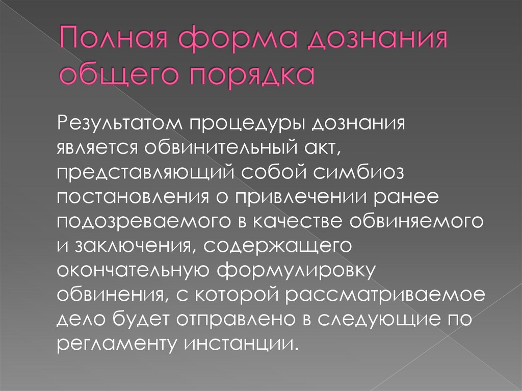 Дознание это. Виды дознания. Дознание может производиться кем. Полная форма дознания.