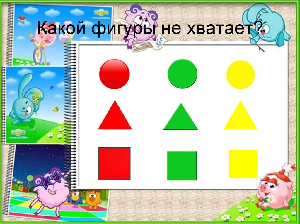 Какой фигуры не хватает чтобы составить. Какой фигуры не хватает. Какой фигуры не хватает 4 года. Какой фигуры не хватает презентация. Какой фигурки не хватает в каждом ряду.