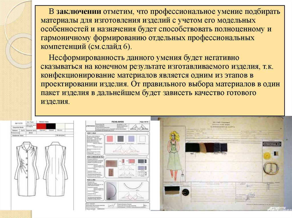 Конфекционная карта материалов