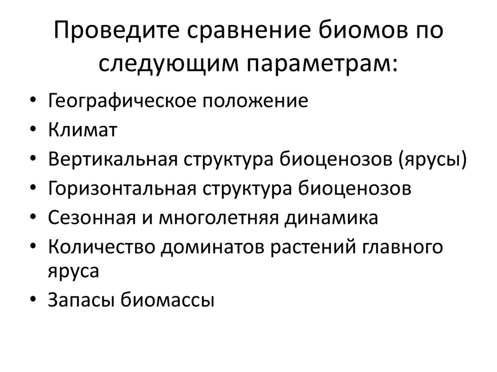 Проведите сравнение биомов по следующим параметрам: