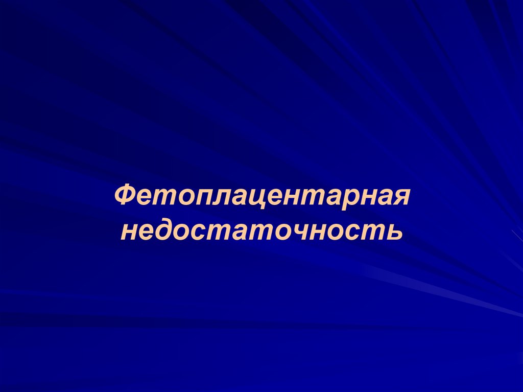 Фетоплацентарная система презентация