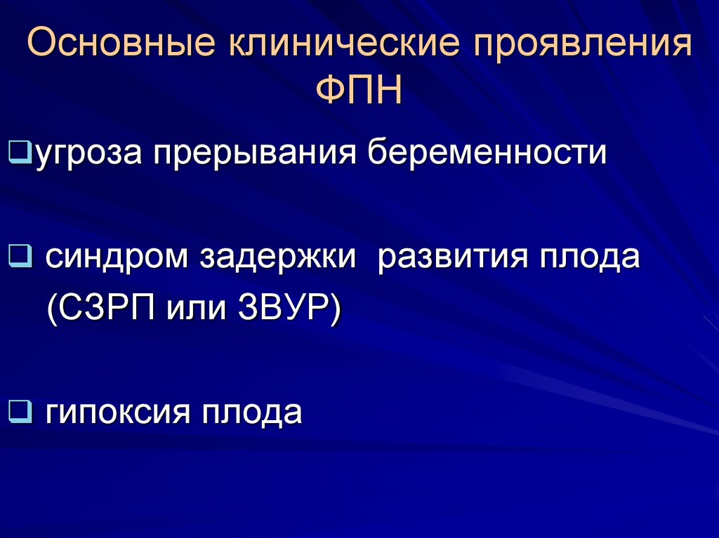 Фетоплацентарная недостаточность презентация