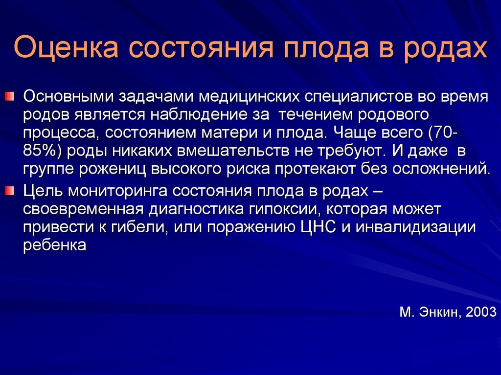 Оценка состояния. Оценка состояния плода в родах.