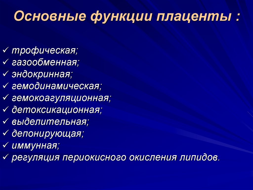 Эндокринная функция плаценты презентация