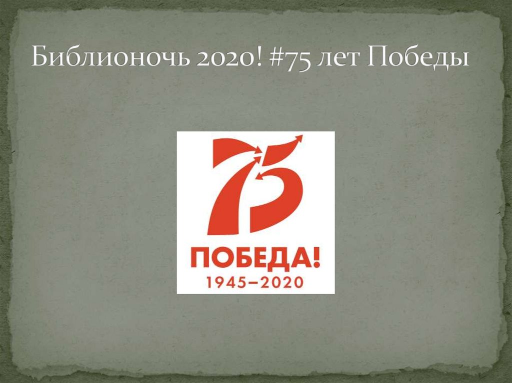 Библионочь 2020! #75 лет Победы