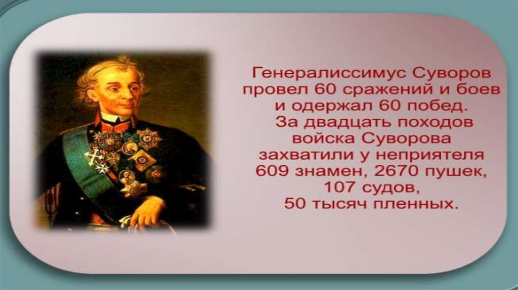 Презентация про суворова 8 класс история россии