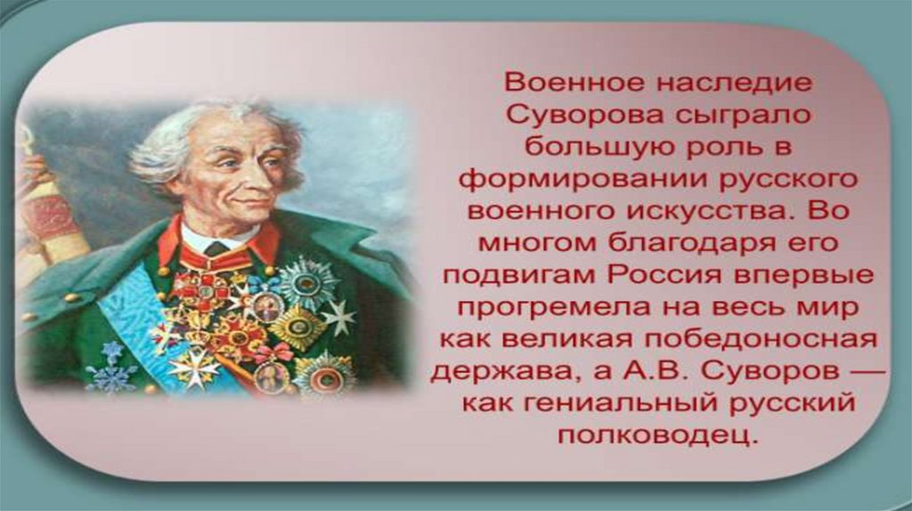 Презентация про суворова 8 класс история россии