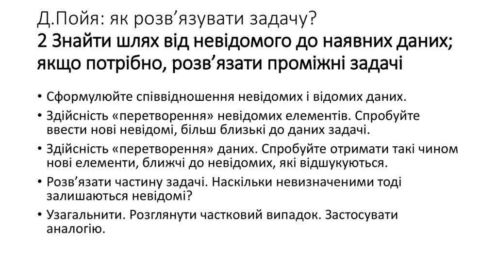 Д.Пойя: як розв’язувати задачу? 2 Знайти шлях від невідомого до наявних даних; якщо потрібно, розв’язати проміжні задачі