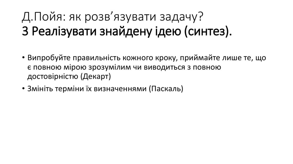Д.Пойя: як розв’язувати задачу? 3 Реалізувати знайдену ідею (синтез).