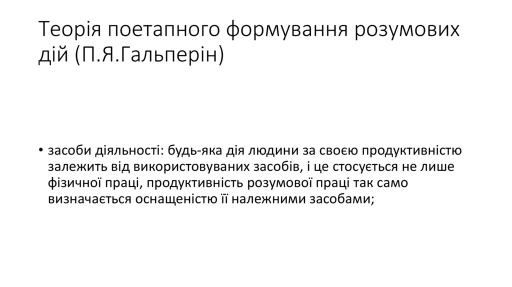 Теорія поетапного формування розумових дій (П.Я.Гальперін)