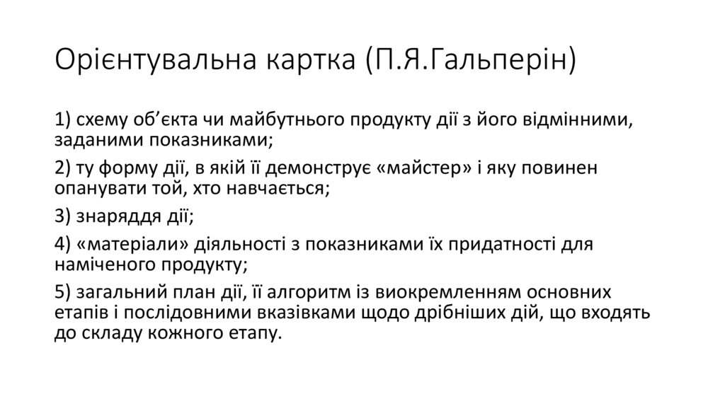 Орієнтувальна картка (П.Я.Гальперін)