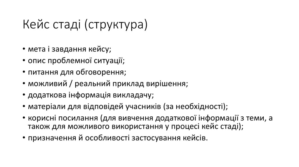 Кейс стаді (структура)