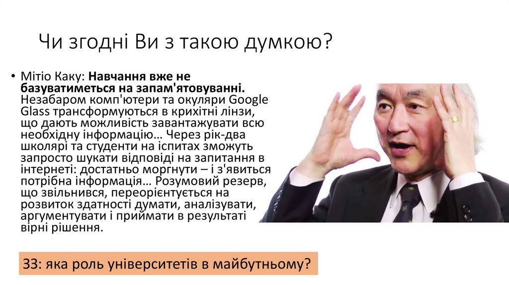 Чи згодні Ви з такою думкою?