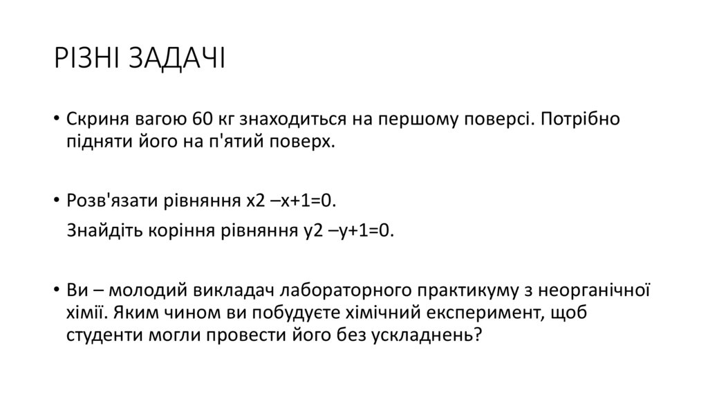 РІЗНІ ЗАДАЧІ