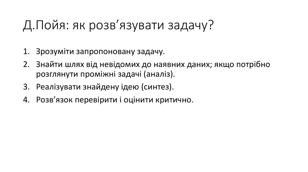 Д.Пойя: як розв’язувати задачу?