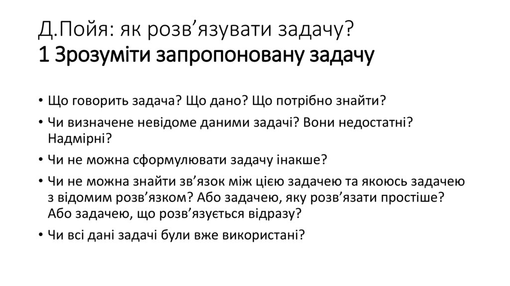 Д.Пойя: як розв’язувати задачу? 1 Зрозуміти запропоновану задачу