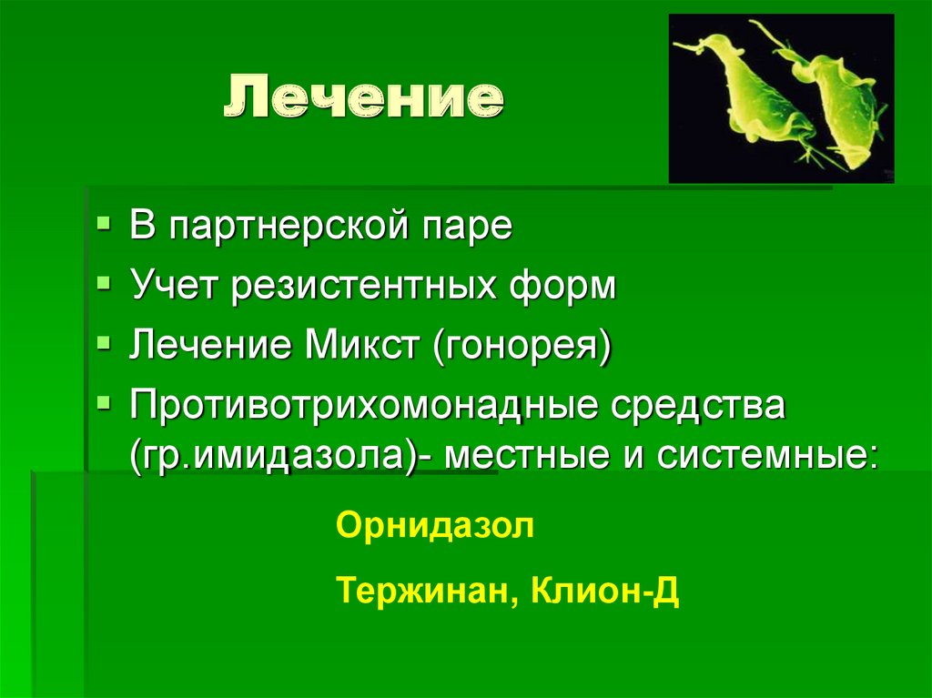 Трихомониаз презентация 8 класс. Трихомоноз презентация по экологии.