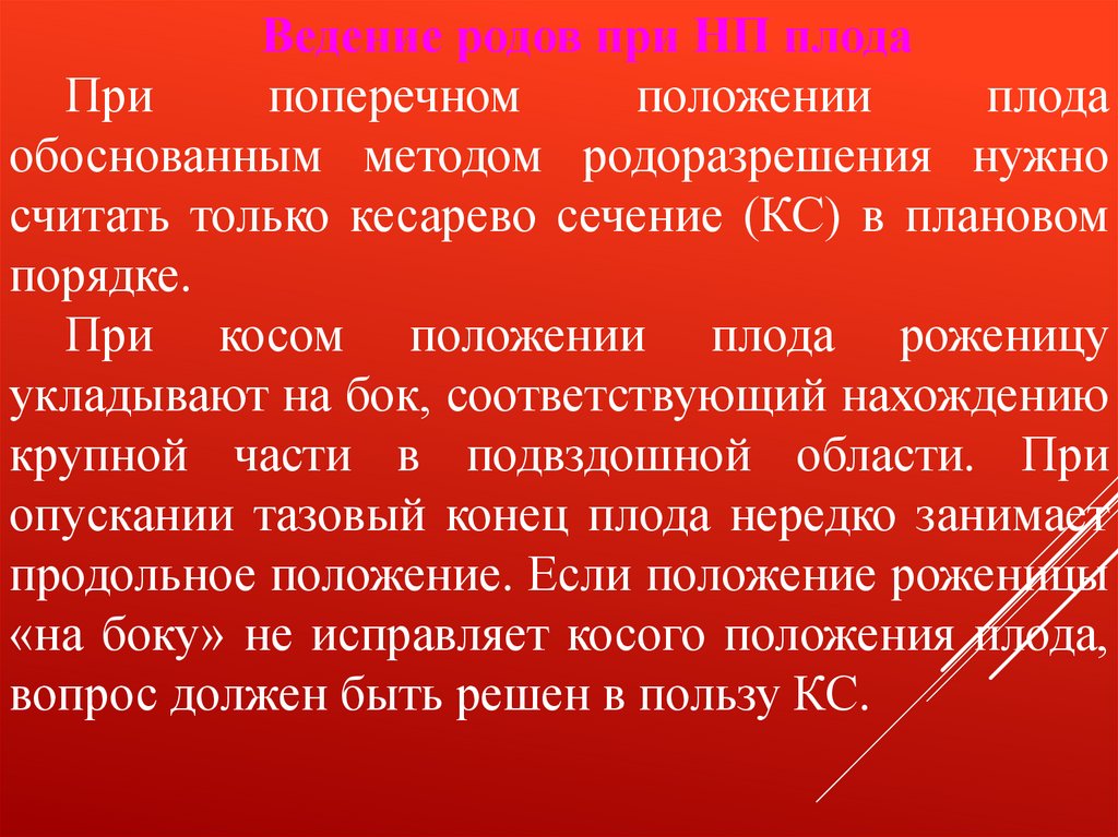 Ведение родов при поперечном положении плода.