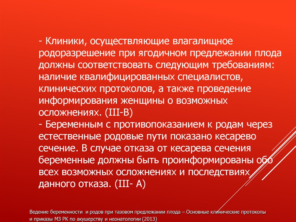 Наличие квалифицированных. Влагалищное родоразрешение. Противопоказания к естественному родоразрешению.