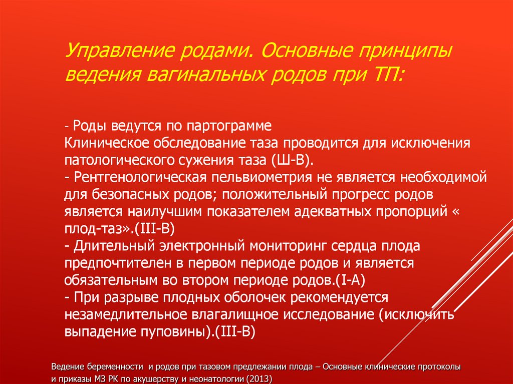 Управление род. Принципы ведения родов. Пельвиометрия рентгенологическая. Принципы управления Родом.