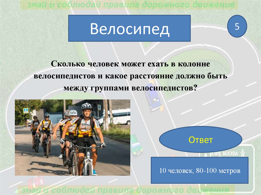 Как долго можно ехать. Расстояние между велосипедистами в колонне. Дистанция между группами велосипедистов. Дистанция между велосипедистами в колонне. Какое расстояние должно быть между группами велосипедистов в колонне.