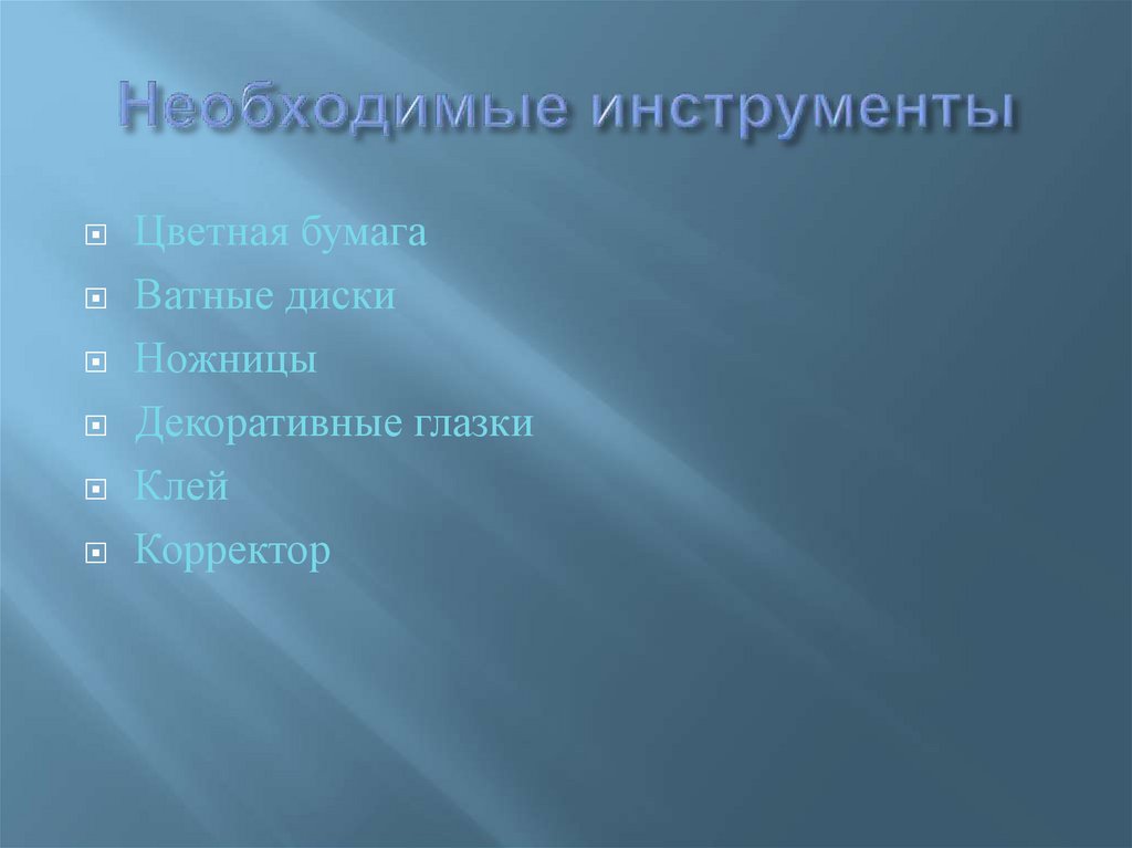 Необходимые инструменты