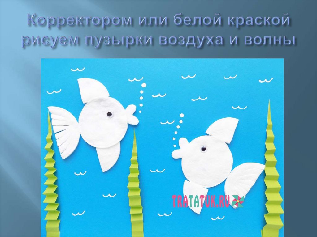 Корректором или белой краской рисуем пузырки воздуха и волны