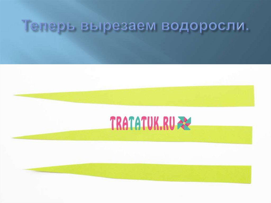 Теперь вырезаем водоросли.