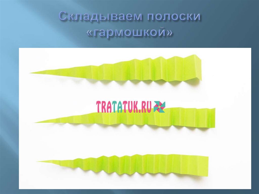 Складываем полоски «гармошкой»