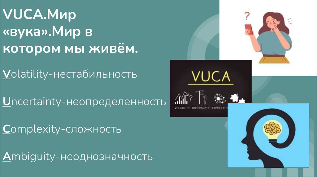 Презентация vuca мир