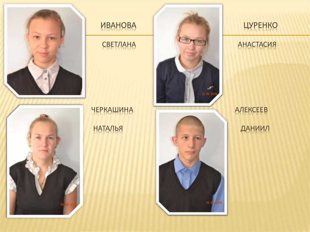 Иванова цуренко Светлана Светлана Анастасия черкашина Алексеев Наталья Даниил