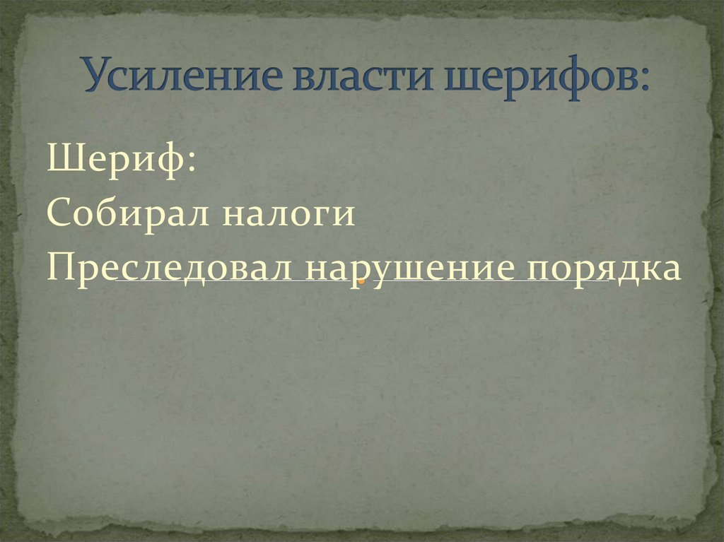 Усиление власти. Усиление власти Шерифов в графствах. Шериф это в истории 6 класс. История 6 класс Шериф это история. Усиление власти Шерифов в графствах было при.