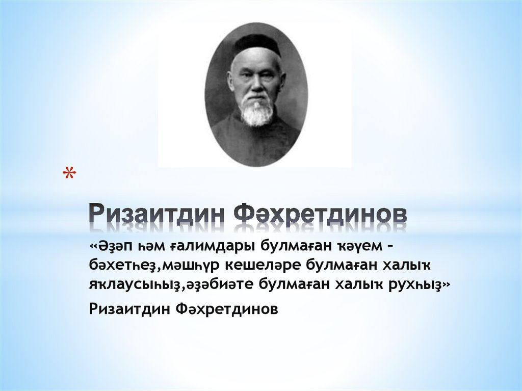 Ризаитдин Фәхретдинов - презентация онлайн