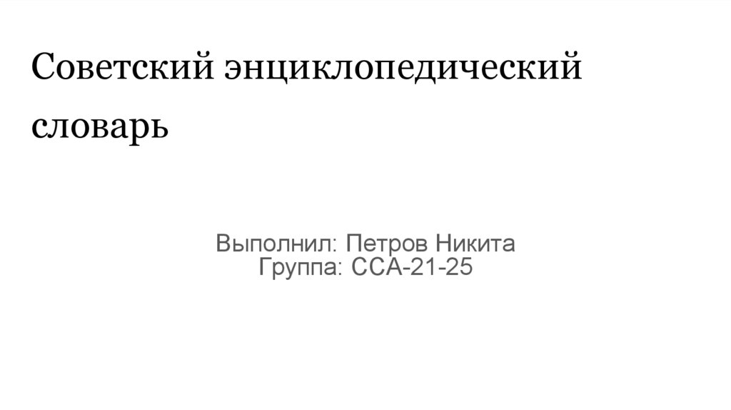 Советский энциклопедический словарь - презентация онлайн