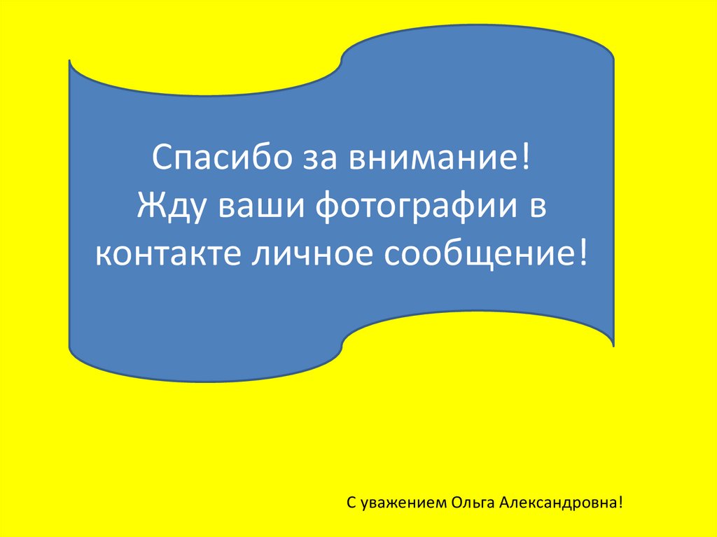 С уважением Ольга Александровна!
