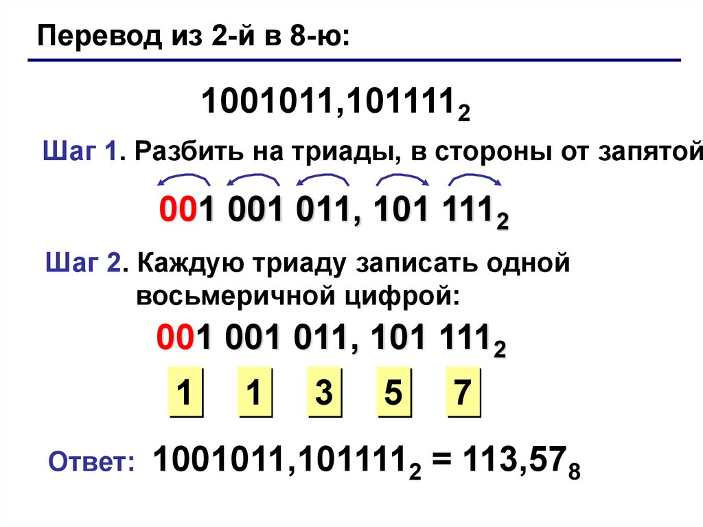 Перевод 5. Перевод из 2й в 8ю. Разбить на триады. 1001011 Перевести в восьмеричную систему. 1001011 Из 2 в 10.