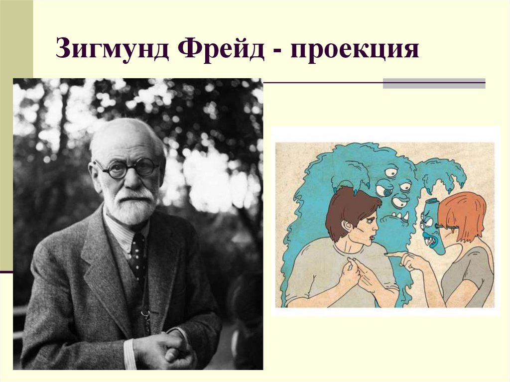 Зигмунд Фрейд - проекция
