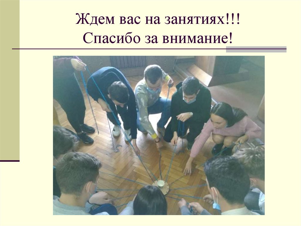 Ждем вас на занятиях!!! Спасибо за внимание!