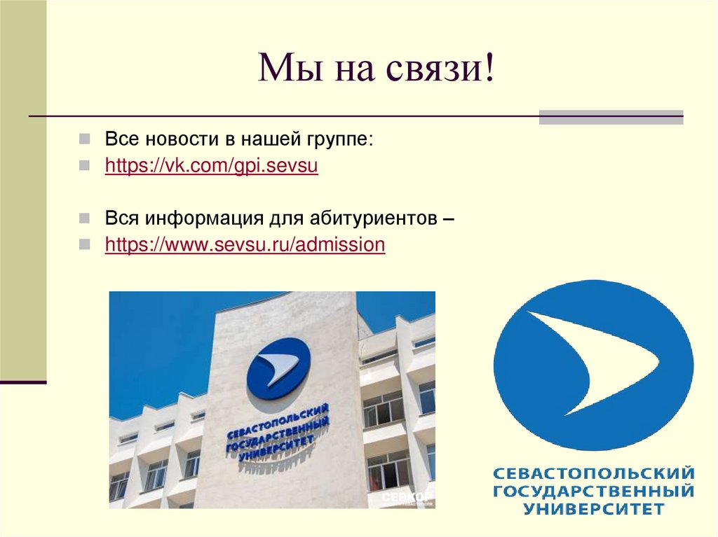 Мы на связи!