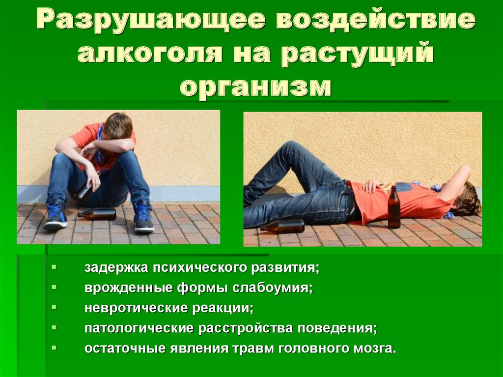 Разрушающее воздействие алкоголя на растущий организм