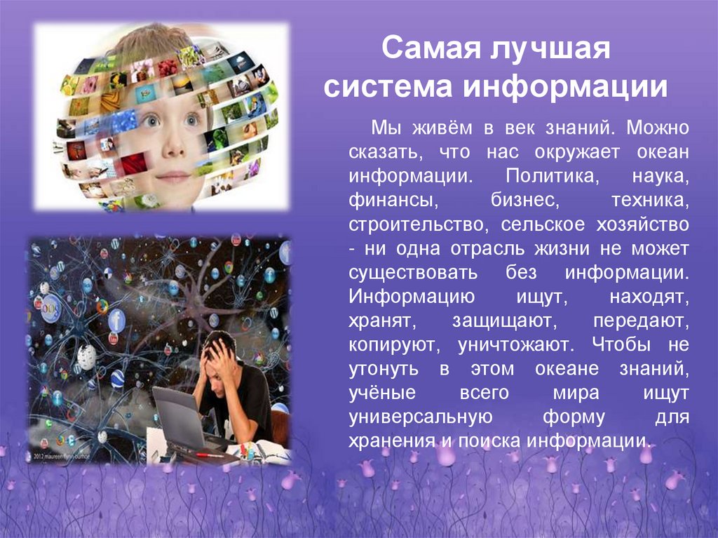 Самая лучшая система информации