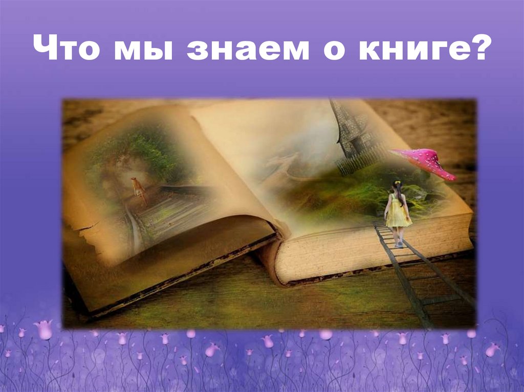 Что мы знаем о книге?