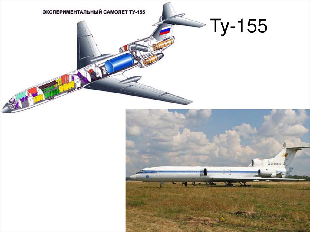 Ту-155