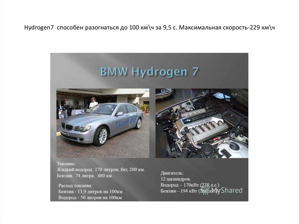 Hydrogen7  способен разогнаться до 100 км\ч за 9,5 с. Максимальная скорость-229 км\ч