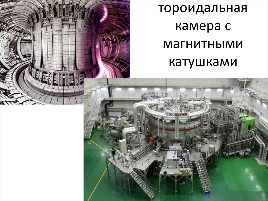 тороидальная камера с магнитными катушками