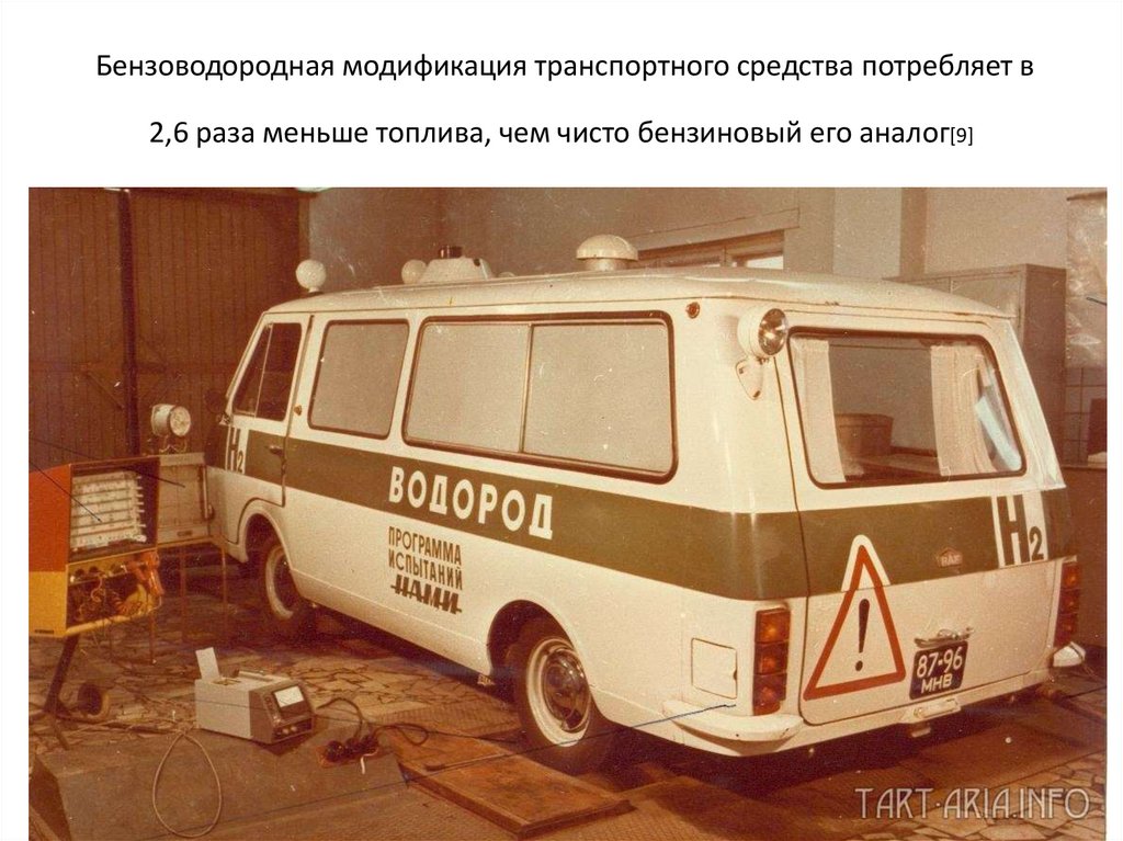  Бензоводородная модификация транспортного средства потребляет в 2,6 раза меньше топлива, чем чисто бензиновый его аналог[9]