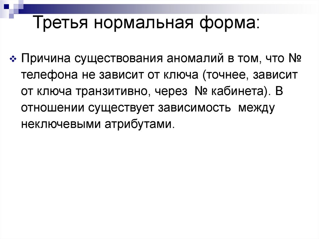 Третий нормальный. Причины наличия аномалий БД. От чего зависит существование данных.