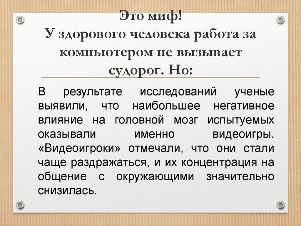 Это миф! У здорового человека работа за компьютером не вызывает судорог. Но: