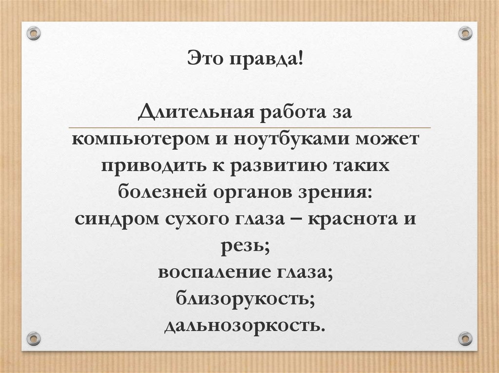 Это правда! Длительная работа за компьютером и ноутбуками может приводить к развитию таких болезней органов зрения: синдром