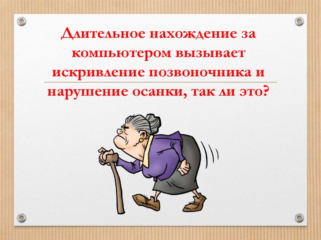 Длительное нахождение за компьютером вызывает искривление позвоночника и нарушение осанки, так ли это?